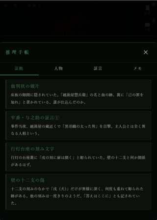 白洲前夜（しらすぜんや） ～江戸ミステリー脱出ゲーム～のゲーム画面「集めた証拠はいつでも閲覧可能です」