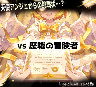 Revenge＆Defaultのゲーム画面「」
