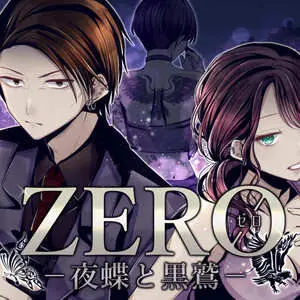 ZERO－夜蝶と黒鷲－のイメージ
