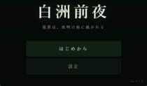白洲前夜（しらすぜんや） ～江戸ミステリー脱出ゲーム～のイメージ