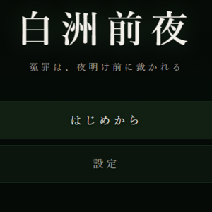 白洲前夜（しらすぜんや） ～江戸ミステリー脱出ゲーム～のイメージ