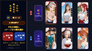令和娘熊本武将札合戦のゲーム画面「1ターン目は武か知を選べます。配られた手札を見てしっかり考えて選びましょう。」