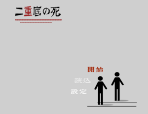 2重底の死のイメージ