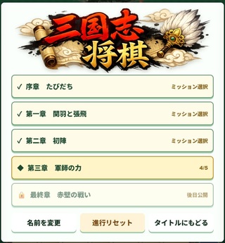 軍師将棋（三国志将棋）のゲーム画面「ストーリーモードでは三国志の物語を追体験！」