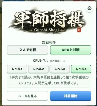 軍師将棋（三国志将棋）のゲーム画面「対人戦もCPU戦も可能。戦績は保存される。」