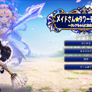 メイドさんタワーディフェンス ～クレアちゃんにおまかせ！～のイメージ