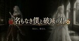 名もなき僕と破滅の君のイメージ