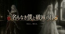 名もなき僕と破滅の君のイメージ