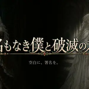 名もなき僕と破滅の君のイメージ