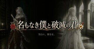 名もなき僕と破滅の君のゲーム画面「タイトル画像」