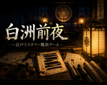白洲前夜（しらすぜんや） ～江戸ミステリー脱出ゲーム～のイメージ