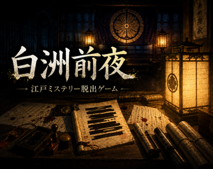 白洲前夜（しらすぜんや） ～江戸ミステリー脱出ゲーム～のイメージ