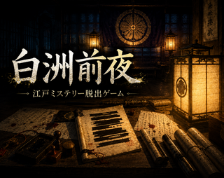 白洲前夜（しらすぜんや） ～江戸ミステリー脱出ゲーム～のゲーム画面「白洲前夜」