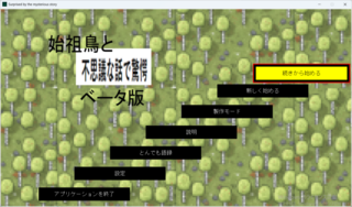 始祖鳥と不思議な話で驚愕ベータ版のゲーム画面「タイトル画面です。」