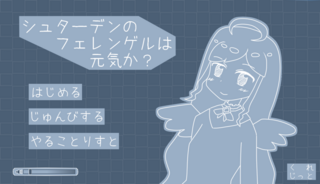 シュターデンのフェレンゲルは元気か？のゲーム画面「タイトル画面。」