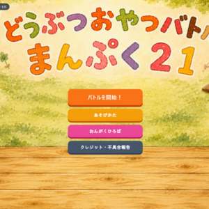 まんぷく21 -オンライン対戦ゲーム-のイメージ