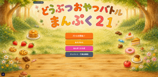 まんぷく21 -オンライン対戦ゲーム-のゲーム画面「ゲーム開始時点」