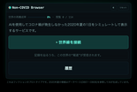 Non-COVID Browserのイメージ