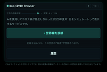 Non-COVID Browserのイメージ