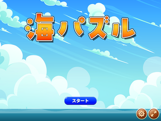 海パズルのゲーム画面「タイトル画面」