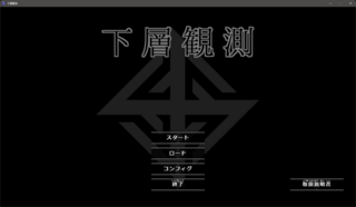 下層観測のゲーム画面「タイトル」