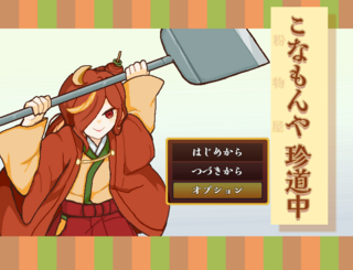 こなもんや珍道中のゲーム画面「タイトル画面」