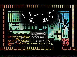 いへぢ～家路～のゲーム画面「タイトル画面」