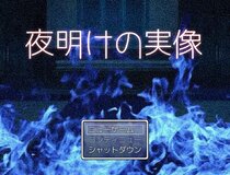 夜明けの実像のイメージ