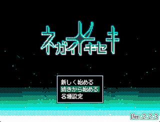 ネガイノキセキのゲーム画面「タイトル画面」