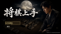 将棋上手のイメージ