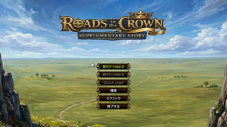Roads to the Crown 外伝のゲーム画面「タイトル画面」