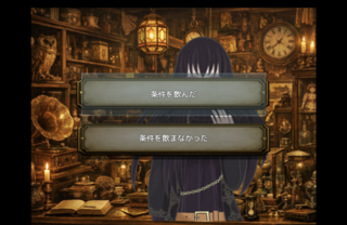 代償のクロニクルのゲーム画面「条件を飲むかどうかで未来は変わります」