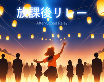 放課後リレーのイメージ