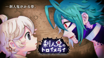 刹人鬼のトロイメライのイメージ