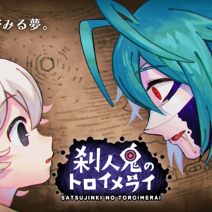 刹人鬼のトロイメライのイメージ