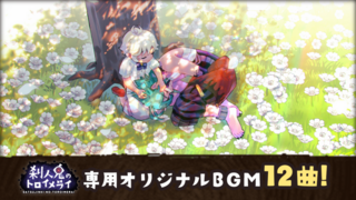 刹人鬼のトロイメライのゲーム画面「専用オリジナルBGM１２曲（※合わせてフリーBGMも使用しております）」