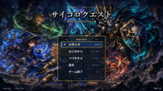 サイコロクエストのゲーム画面「タイトル画面」