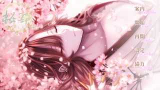 桜華～常しえの牢獄～のゲーム画面「タイトル」