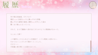 桜華～常しえの牢獄～のゲーム画面「バックログ」