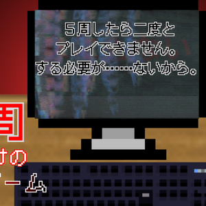 5周だけのゲームのイメージ