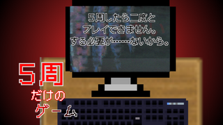 5周だけのゲームのゲーム画面「サムネ」
