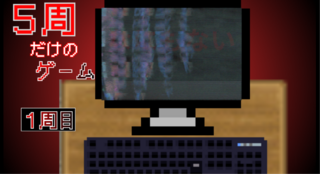 5周だけのゲームのゲーム画面「初期タイトル」