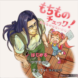 もちものチェック!忘れものはないかな?のゲーム画面「ゲームのタイトル画面です。」