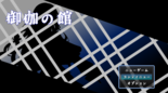 御伽の館のイメージ