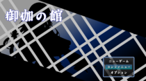 御伽の館のイメージ