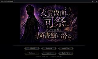 智略将棋Masqueradeのゲーム画面「ローグライク風ゲーム「表情仮面の司祭は～」画面」