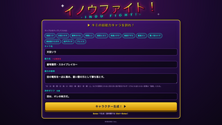 イノウファイト！のゲーム画面「名前と能力を書くだけ。1分で完成」