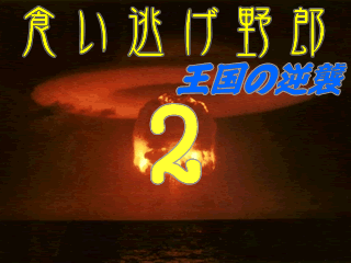 食い逃げ野郎2~王国の逆襲~のゲーム画面「タイトル画面」