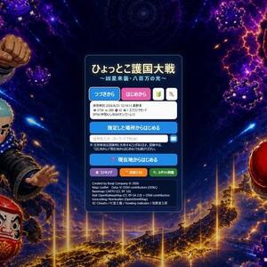 ひょっとこ護国大戦 ～凶星来襲・八百万の光～のイメージ