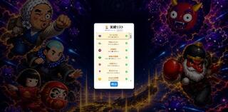 ひょっとこ護国大戦 ～凶星来襲・八百万の光～のゲーム画面「実績を解除してリストをコンプリートしよう」
